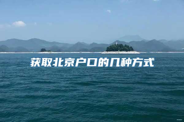 获取北京户口的几种方式
