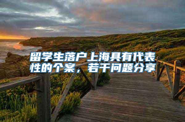 留学生落户上海具有代表性的个案，若干问题分享