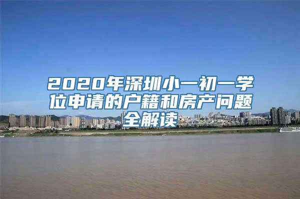 2020年深圳小一初一学位申请的户籍和房产问题全解读