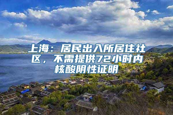 上海：居民出入所居住社区，不需提供72小时内核酸阴性证明