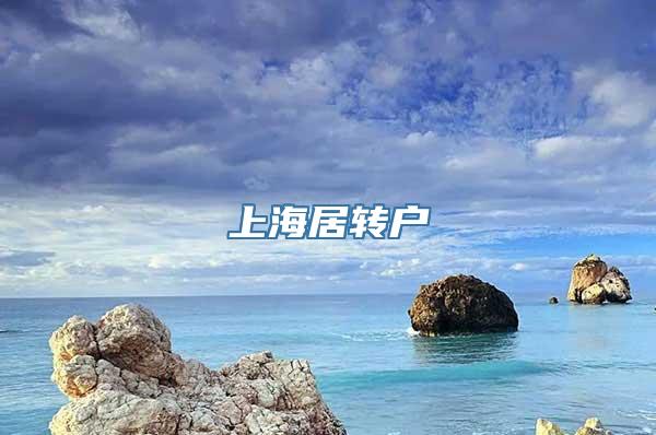 上海居转户