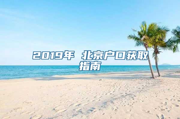 2019年 北京户口获取指南