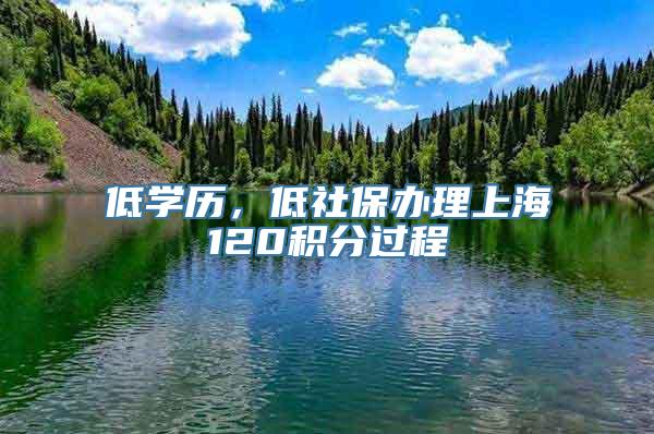 低学历，低社保办理上海120积分过程