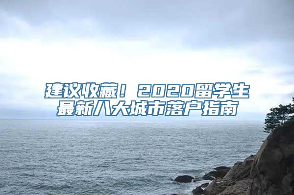 建议收藏！2020留学生最新八大城市落户指南