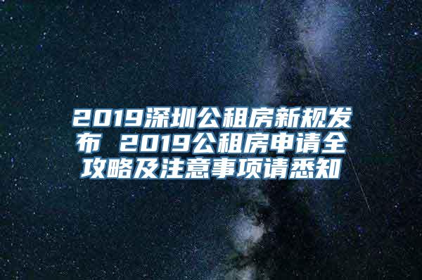 2019深圳公租房新规发布 2019公租房申请全攻略及注意事项请悉知