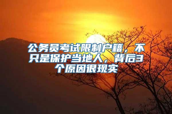 公务员考试限制户籍，不只是保护当地人，背后3个原因很现实