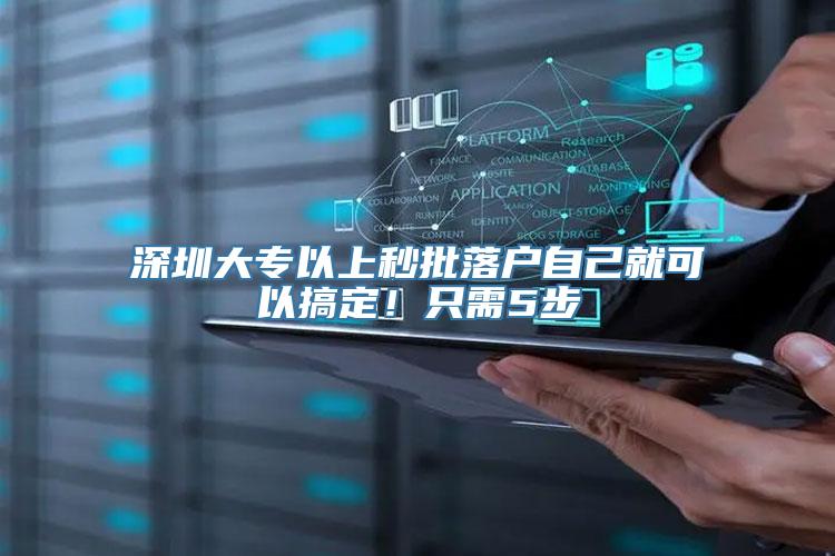 深圳大专以上秒批落户自己就可以搞定！只需5步