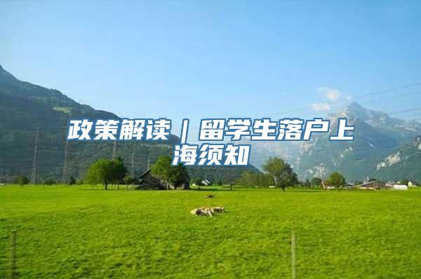政策解读｜留学生落户上海须知