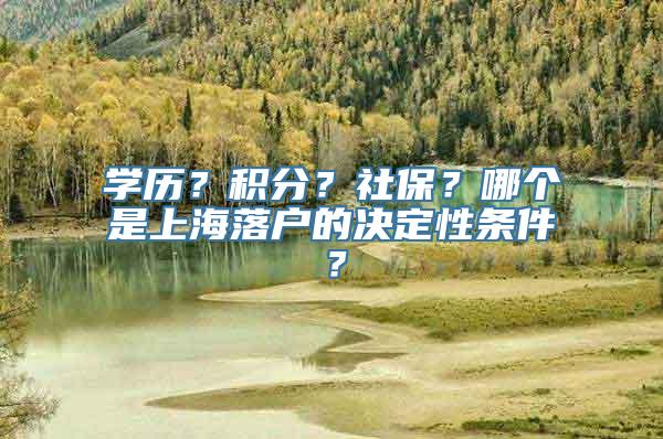 学历？积分？社保？哪个是上海落户的决定性条件？