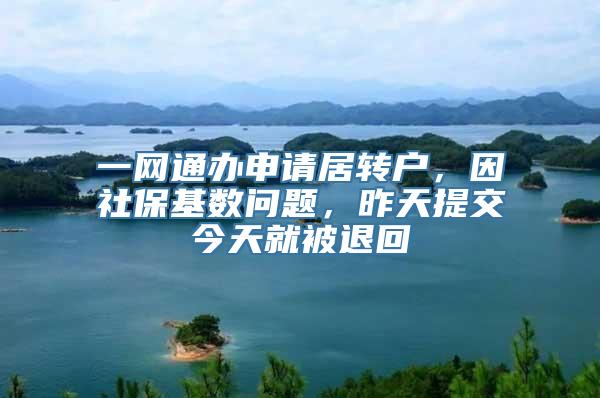 一网通办申请居转户，因社保基数问题，昨天提交今天就被退回