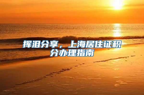 挥泪分享，上海居住证积分办理指南