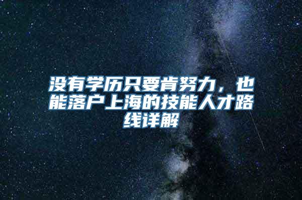 没有学历只要肯努力，也能落户上海的技能人才路线详解