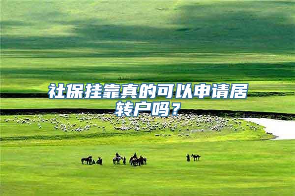 社保挂靠真的可以申请居转户吗？
