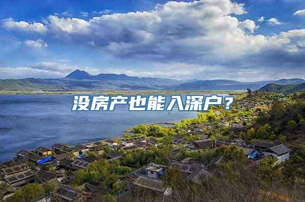 没房产也能入深户？