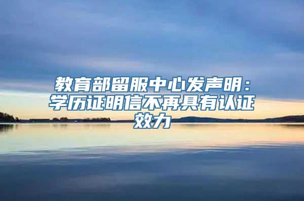 教育部留服中心发声明：学历证明信不再具有认证效力