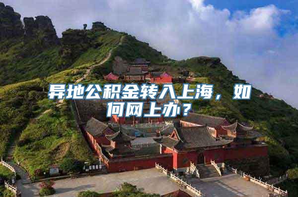 异地公积金转入上海，如何网上办？
