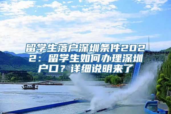 留学生落户深圳条件2022：留学生如何办理深圳户口？详细说明来了