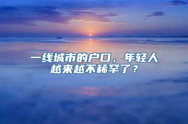 一线城市的户口，年轻人越来越不稀罕了？