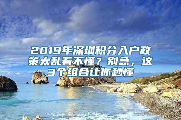 2019年深圳积分入户政策太乱看不懂？别急，这3个组合让你秒懂