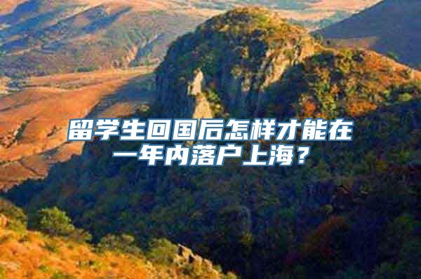 留学生回国后怎样才能在一年内落户上海？
