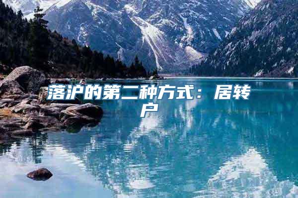 落沪的第二种方式：居转户