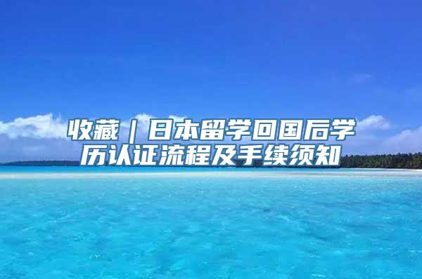 收藏｜日本留学回国后学历认证流程及手续须知
