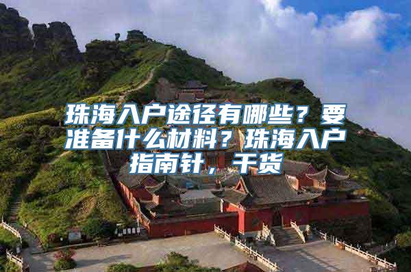 珠海入户途径有哪些？要准备什么材料？珠海入户指南针，干货