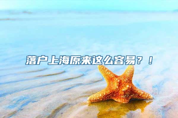 落户上海原来这么容易？！