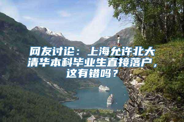 网友讨论：上海允许北大清华本科毕业生直接落户，这有错吗？