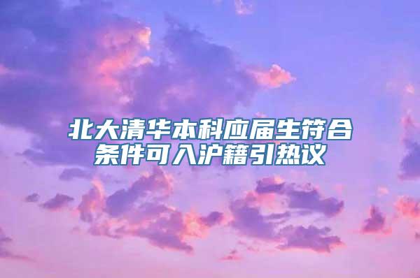 北大清华本科应届生符合条件可入沪籍引热议