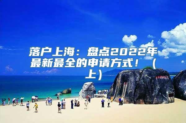 落户上海：盘点2022年最新最全的申请方式！（上）