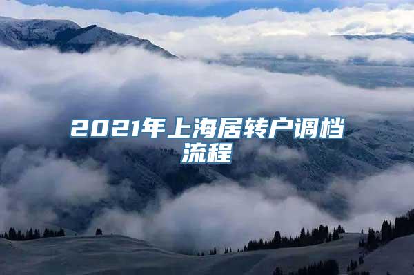 2021年上海居转户调档流程