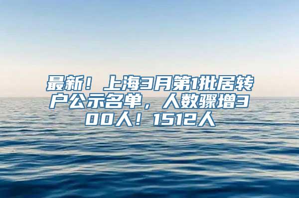 最新！上海3月第1批居转户公示名单，人数骤增300人！1512人