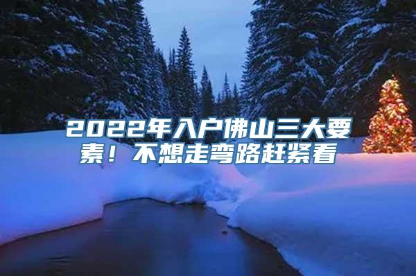 2022年入户佛山三大要素！不想走弯路赶紧看