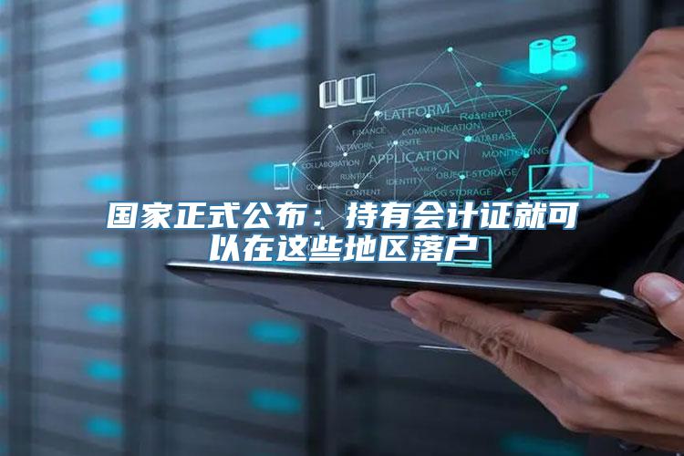 国家正式公布：持有会计证就可以在这些地区落户