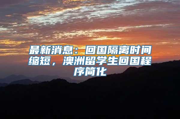 最新消息：回国隔离时间缩短，澳洲留学生回国程序简化