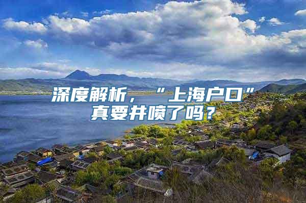 深度解析，“上海户口”真要井喷了吗？