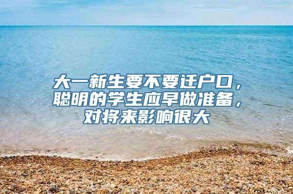 大一新生要不要迁户口，聪明的学生应早做准备，对将来影响很大