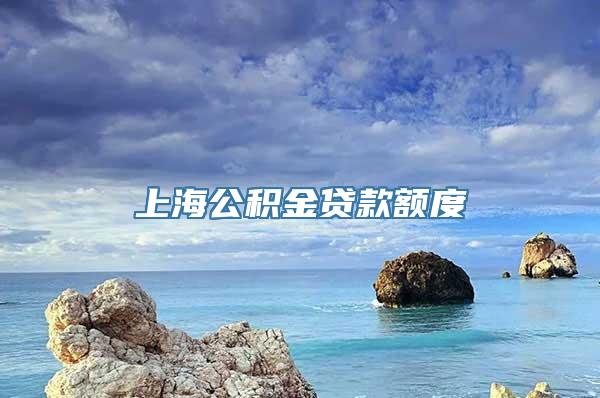 上海公积金贷款额度