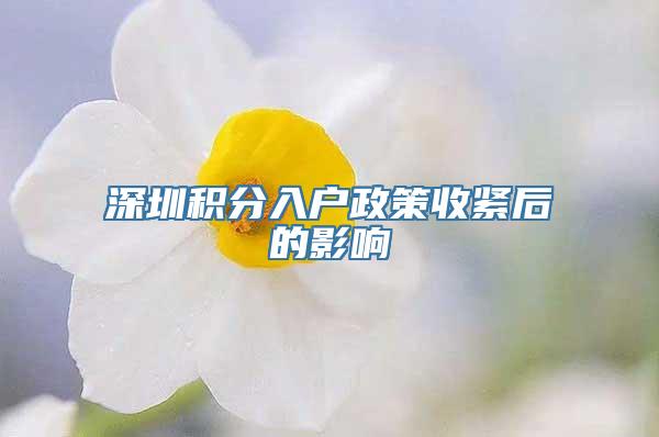 深圳积分入户政策收紧后的影响