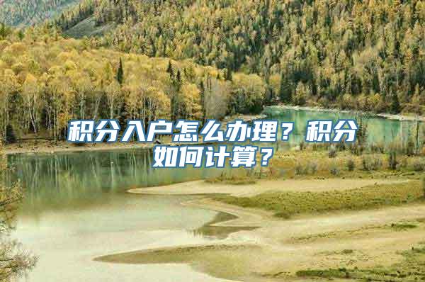 积分入户怎么办理？积分如何计算？