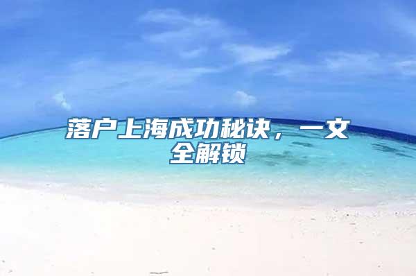 落户上海成功秘诀，一文全解锁