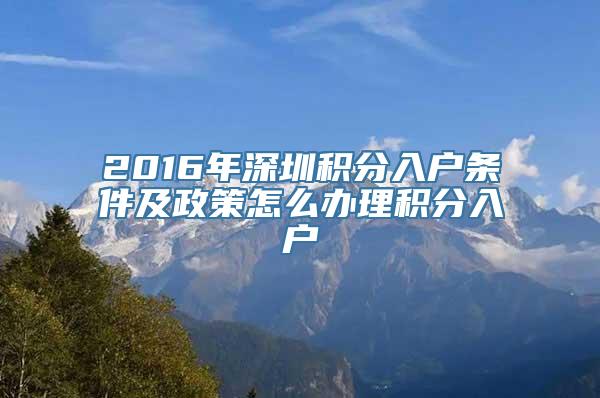 2016年深圳积分入户条件及政策怎么办理积分入户