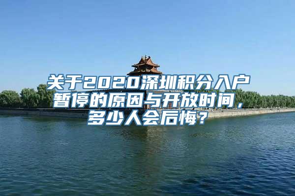 关于2020深圳积分入户暂停的原因与开放时间，多少人会后悔？