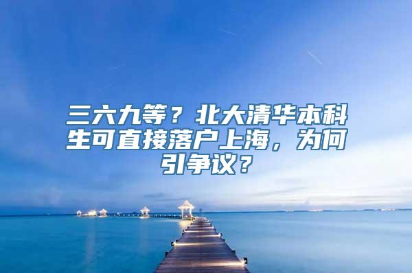 三六九等？北大清华本科生可直接落户上海，为何引争议？