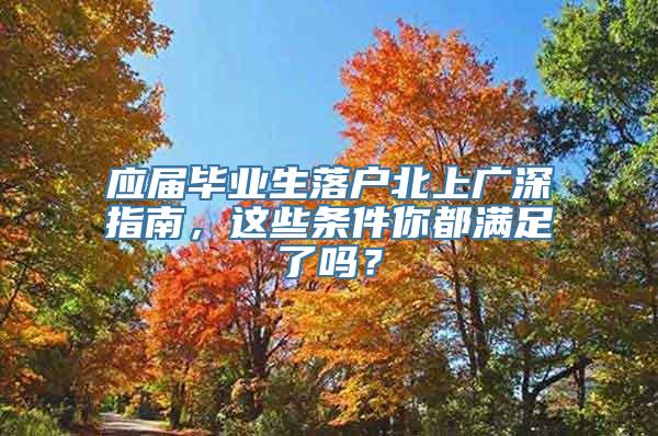 应届毕业生落户北上广深指南，这些条件你都满足了吗？