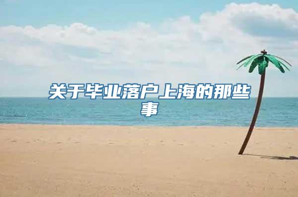 关于毕业落户上海的那些事