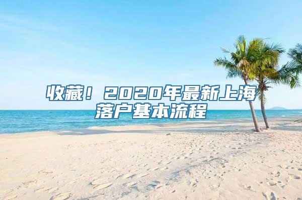 收藏！2020年最新上海落户基本流程