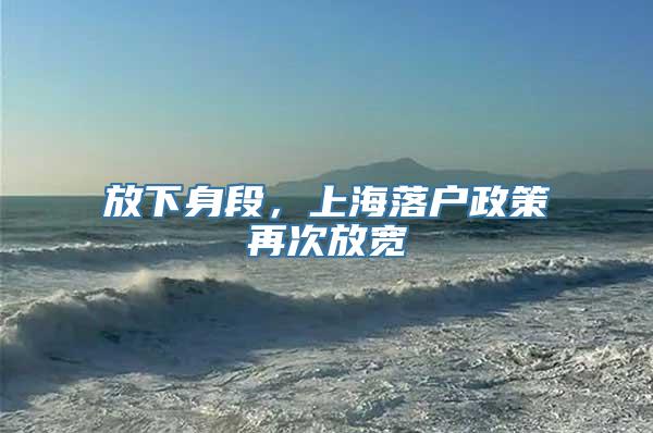 放下身段，上海落户政策再次放宽