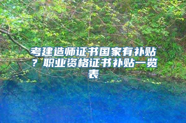 考建造师证书国家有补贴？职业资格证书补贴一览表